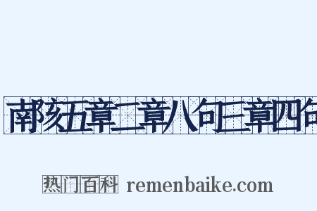 南陔五章二章八句三章四句是什么意思的图片